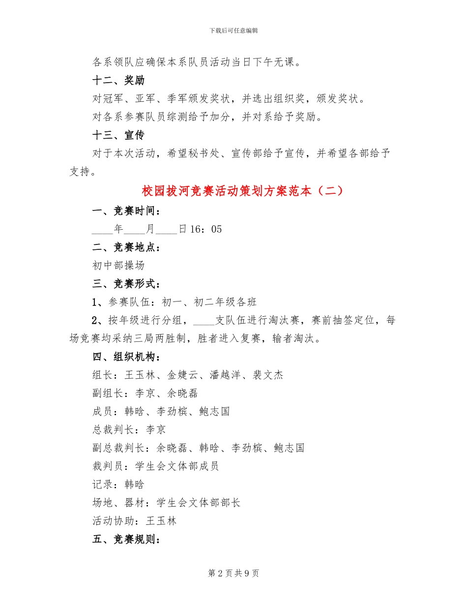 校园拔河比赛活动策划方案范本_第2页