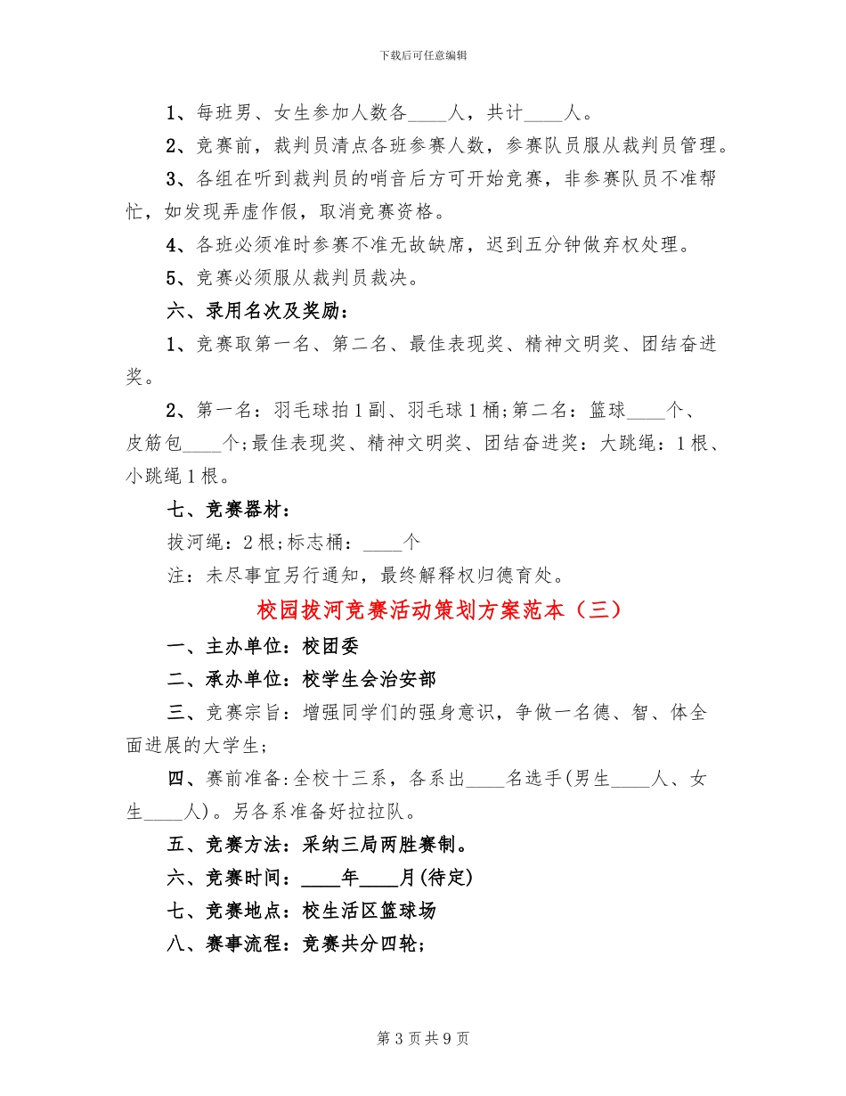 校园拔河比赛活动策划方案范本_第3页