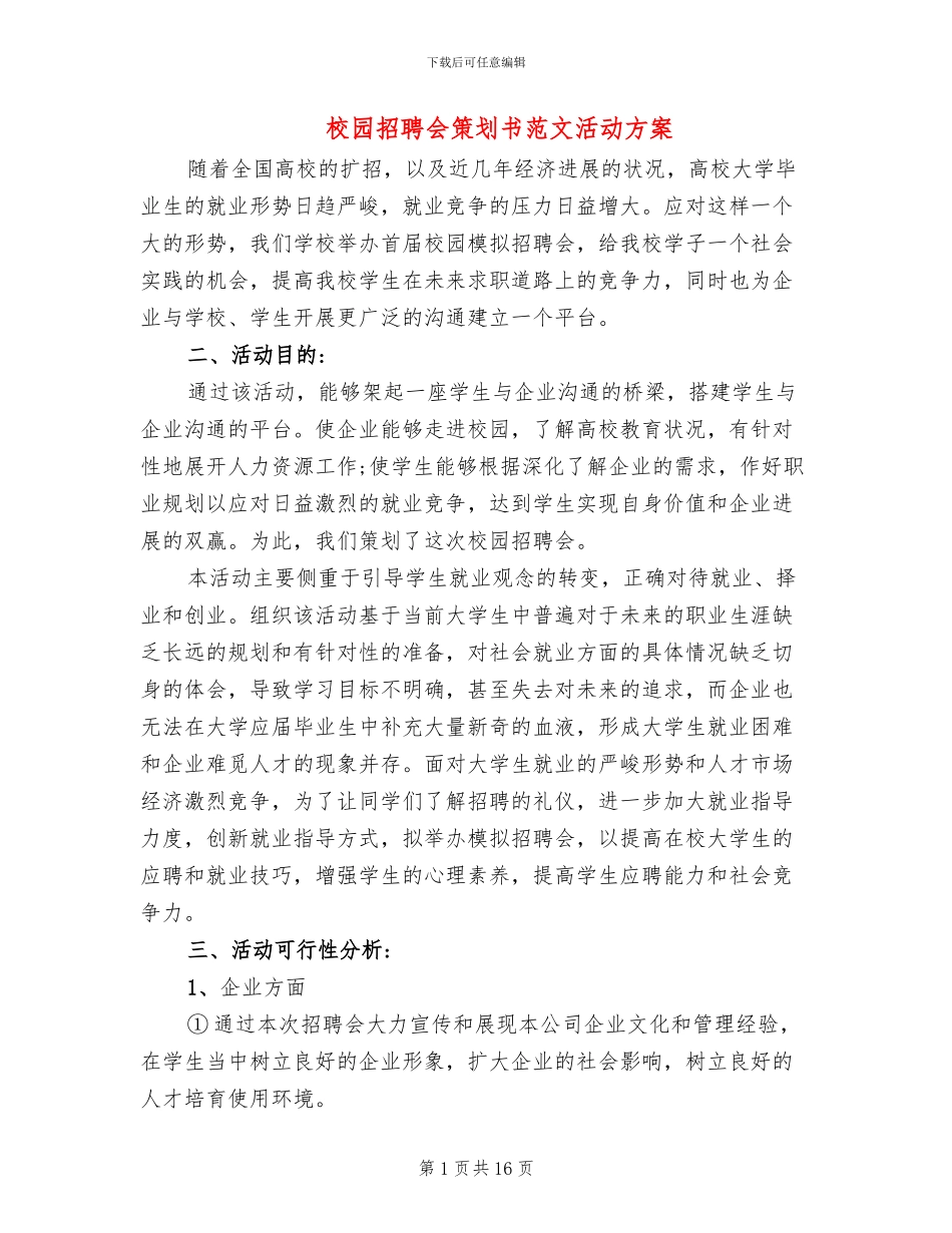 校园招聘会策划书范文活动方案_第1页