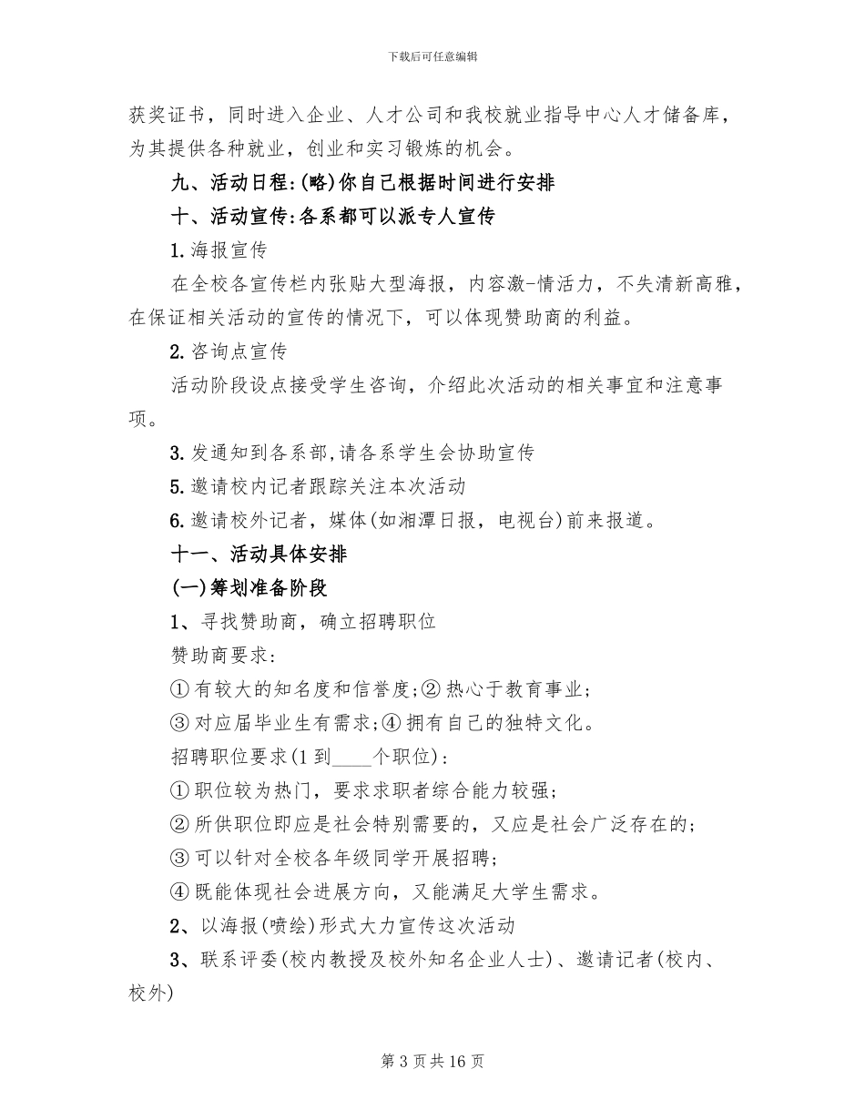 校园招聘会策划书范文活动方案_第3页