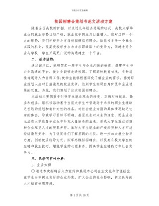 校园招聘会策划书范文活动方案