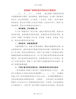 校园推广普通话宣传周活动方案策划