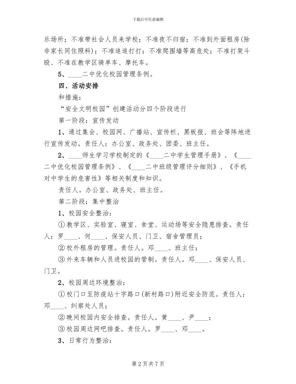 校园整治实施方案范本_第2页