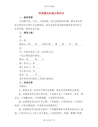 校园整治实施方案范本
