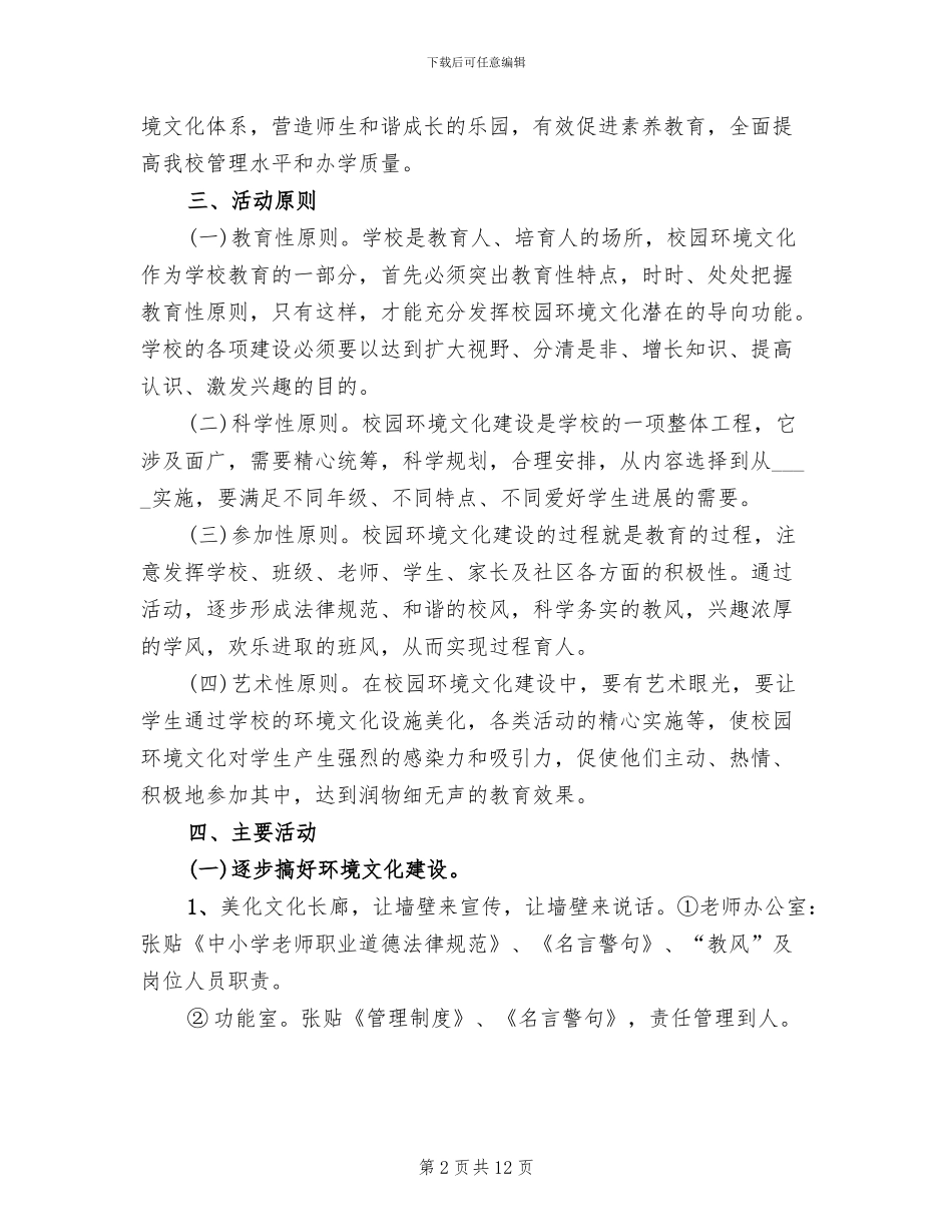 校园文化建设亮点实施方案(2篇)_第2页