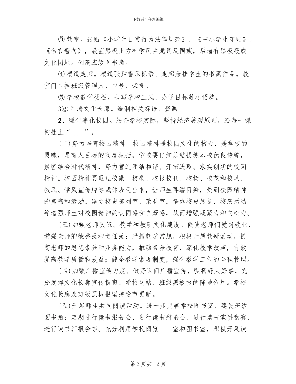 校园文化建设亮点实施方案(2篇)_第3页