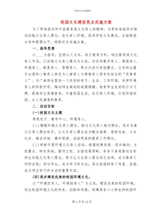 校园文化建设亮点实施方案(2篇)
