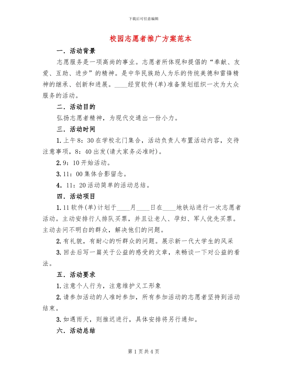 校园志愿者推广方案范本_第1页