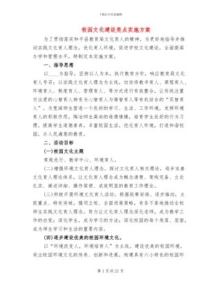 校园文化建设亮点实施方案