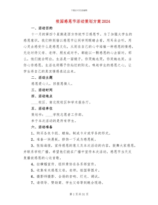 校园感恩节活动策划方案2024(16篇)
