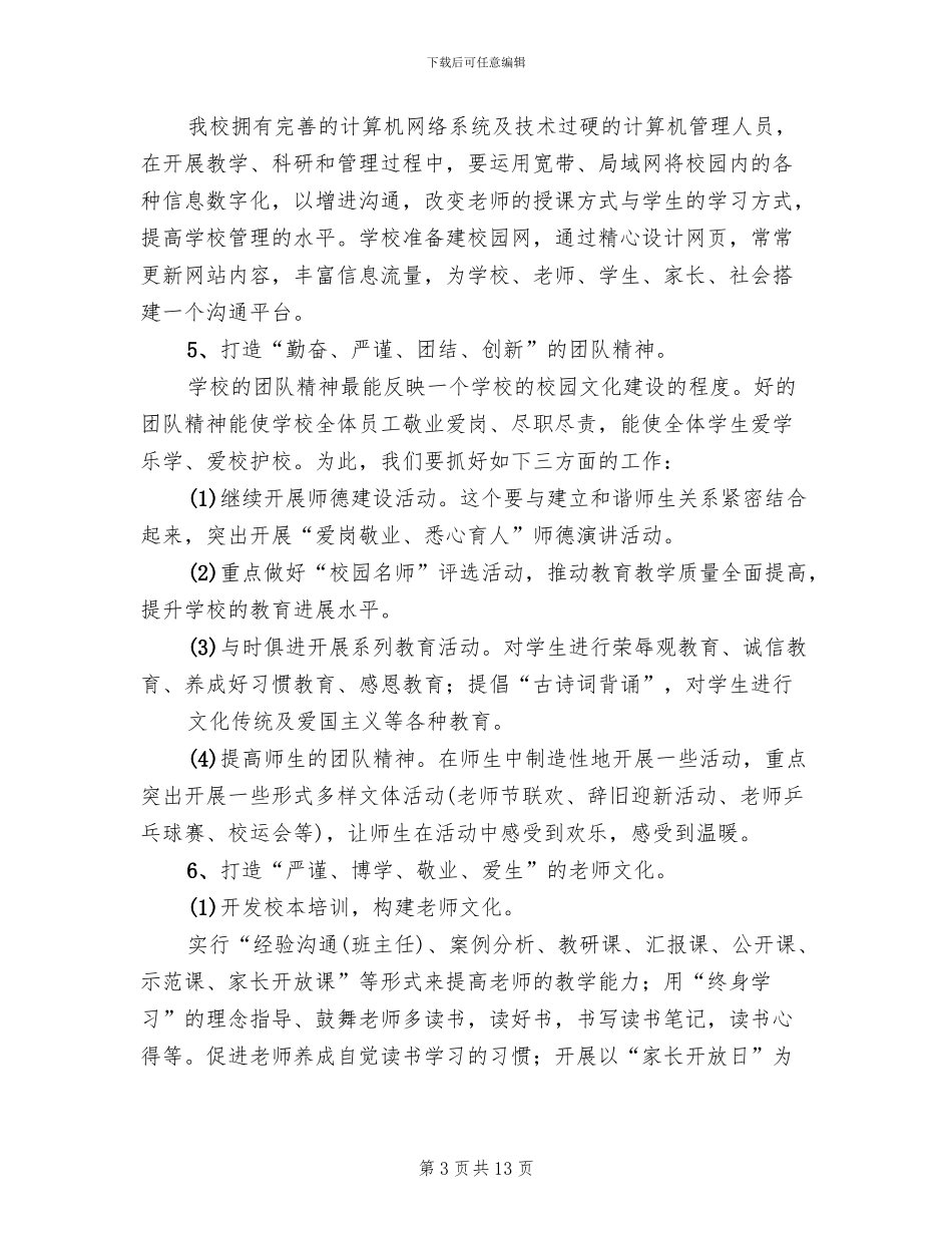 校园文化建设实施方案范文(3篇)_第3页