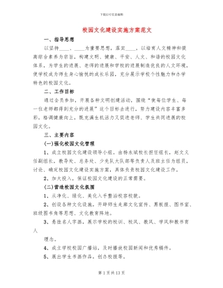 校园文化建设实施方案范文(3篇)