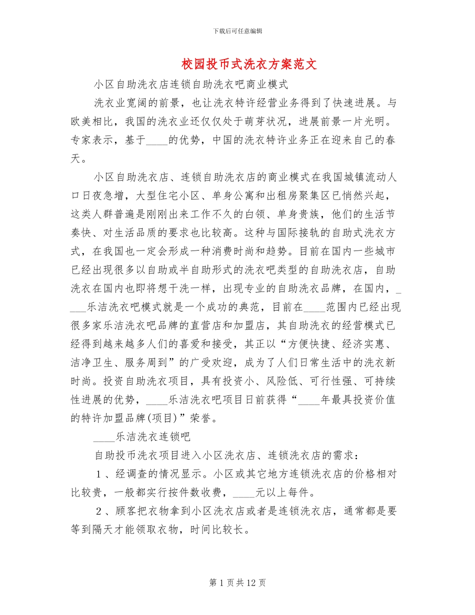 校园投币式洗衣方案范文_第1页
