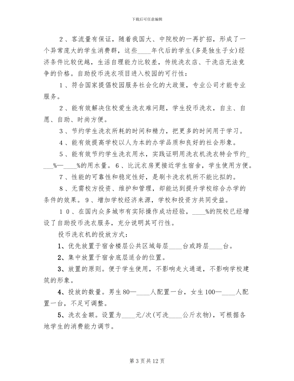 校园投币式洗衣方案范文_第3页