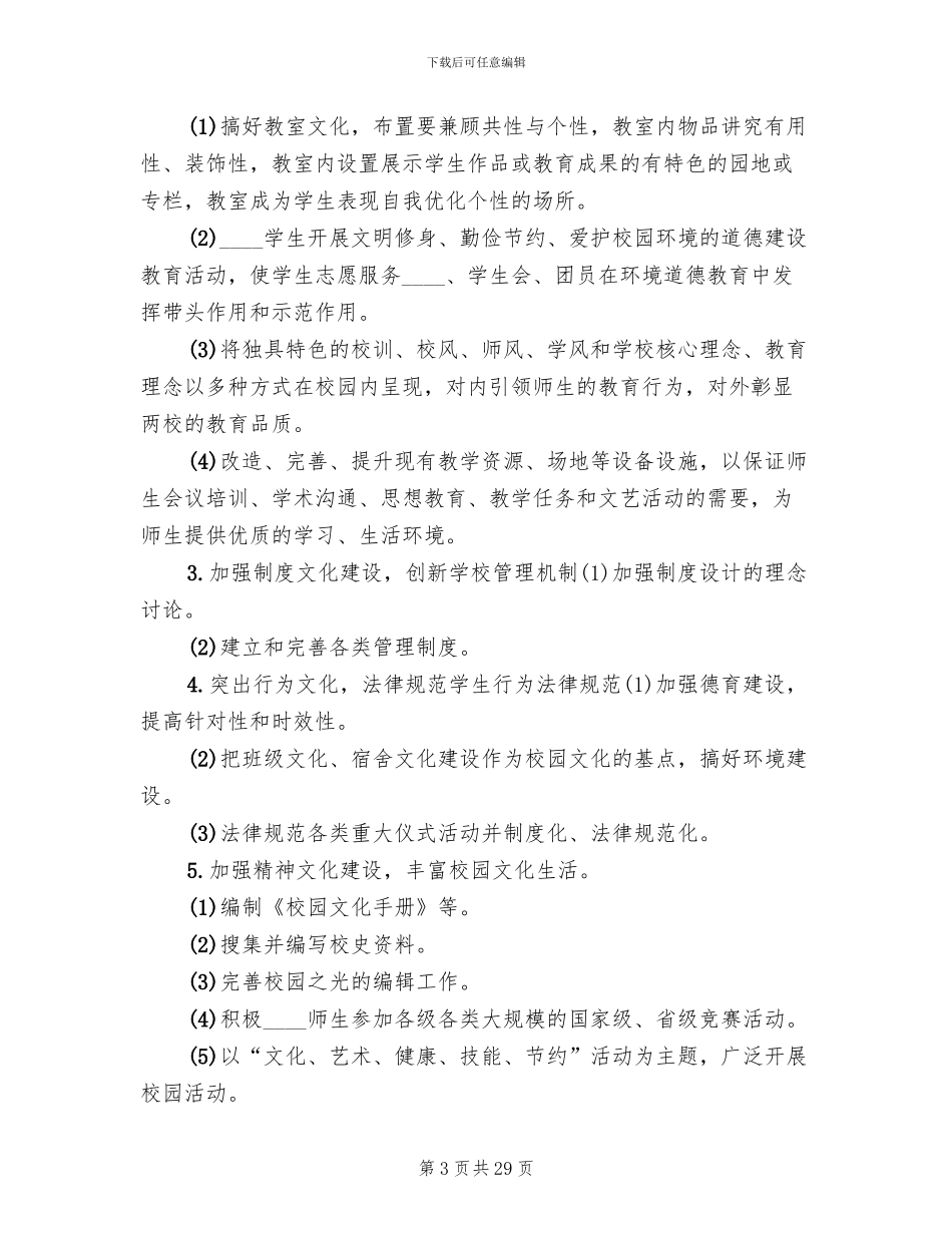 校园文化建设工作实施方案(7篇)_第3页