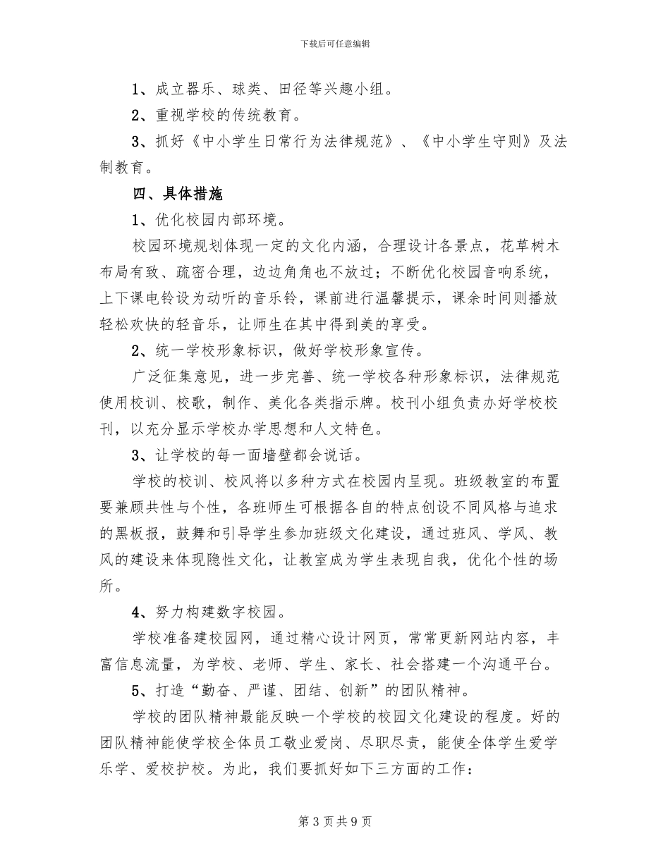 校园文化建设工作实施方案范本(2篇)_第3页