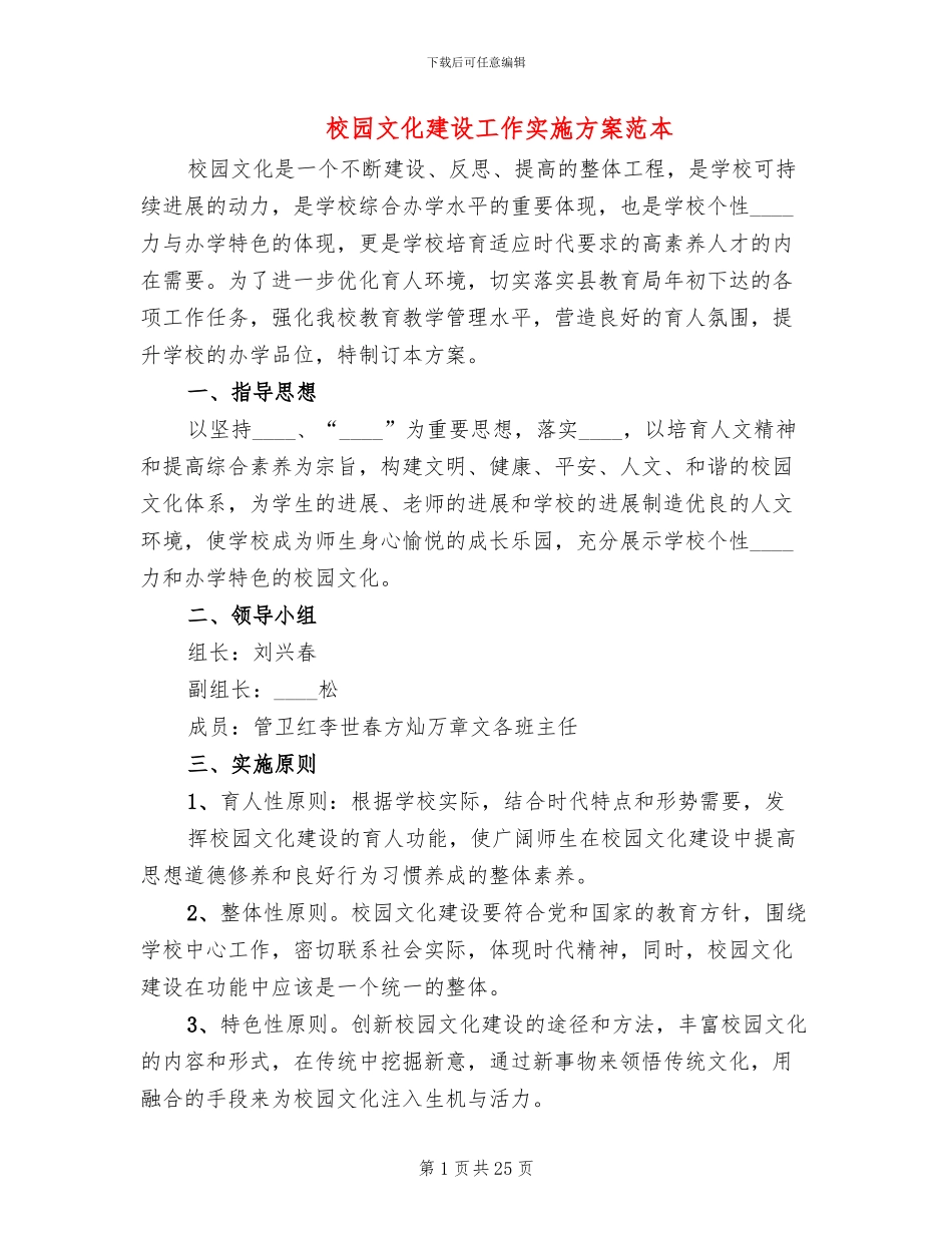 校园文化建设工作实施方案范本(7篇)_第1页