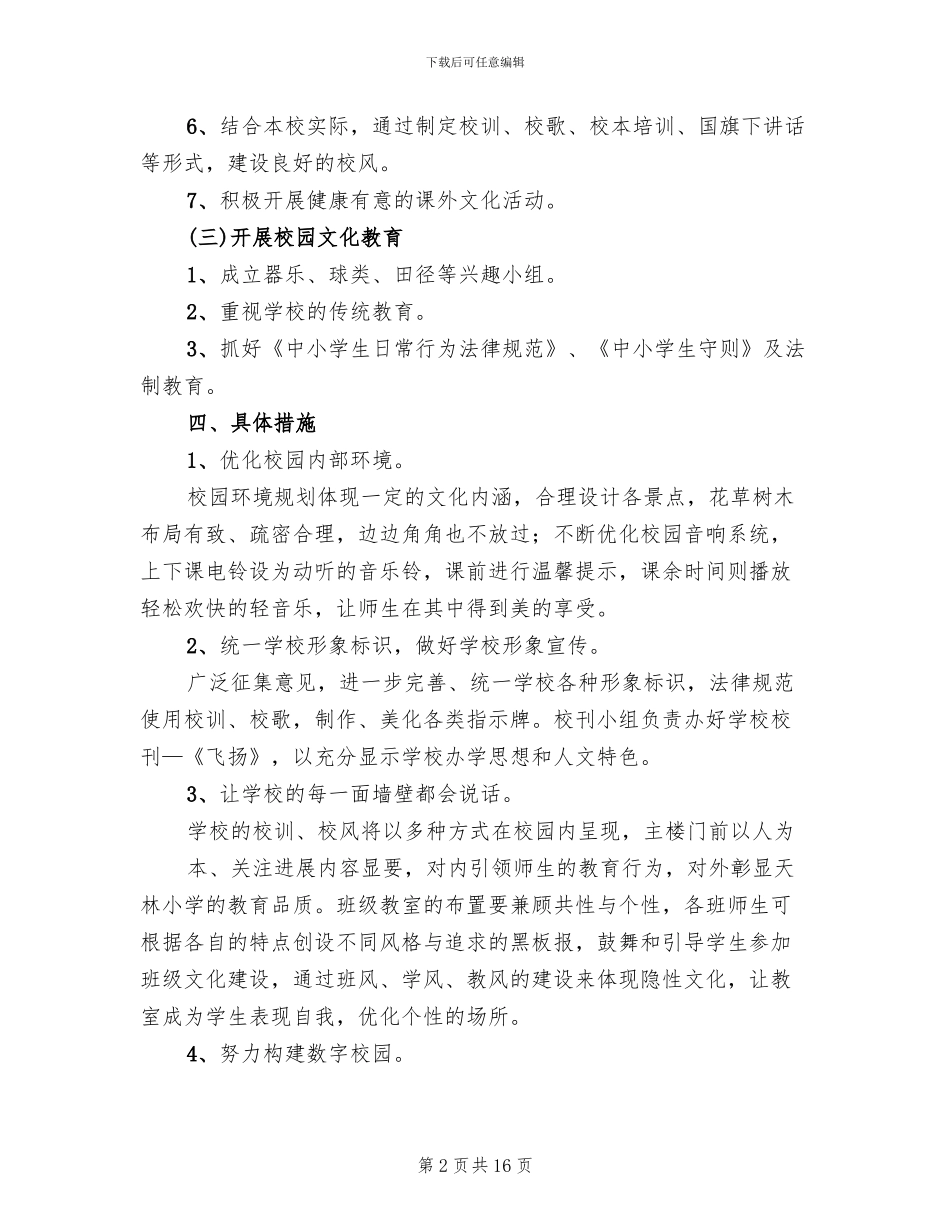 校园文化建设实施方案范文(4篇)_第2页