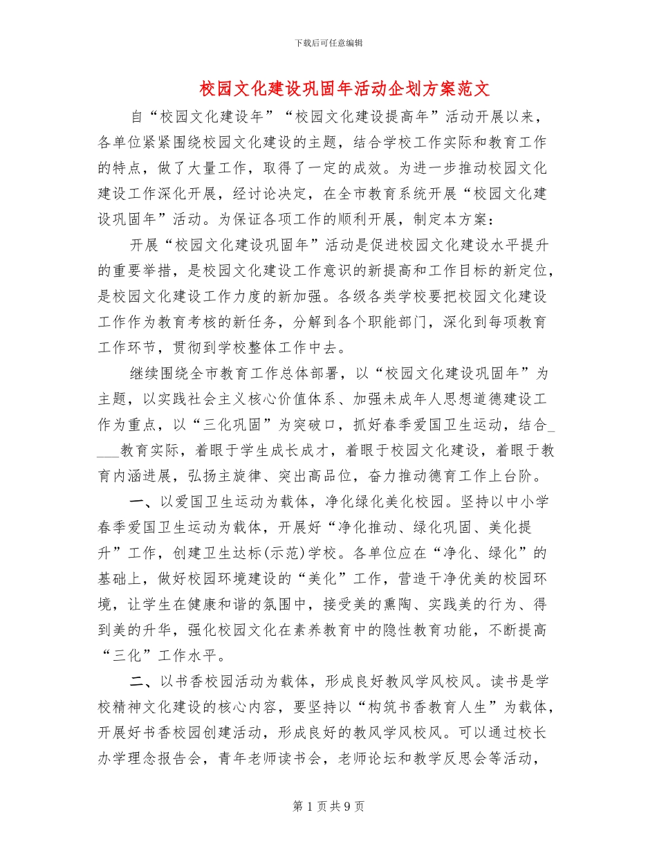 校园文化建设巩固年活动企划方案范文_第1页