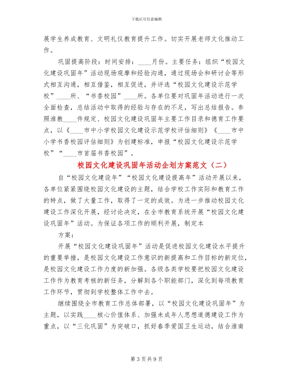 校园文化建设巩固年活动企划方案范文_第3页
