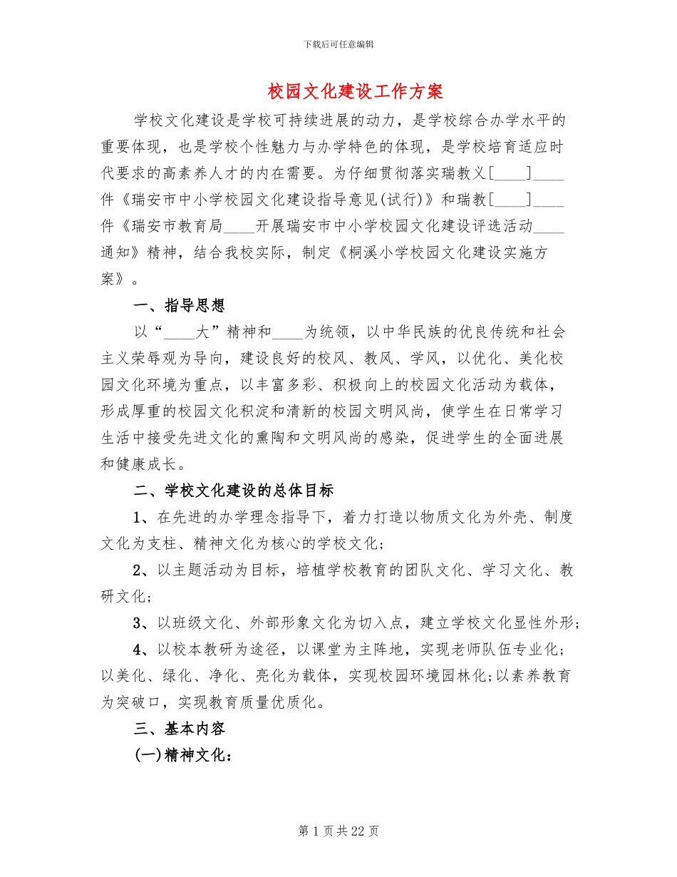 校园文化建设工作方案(6篇)_第1页