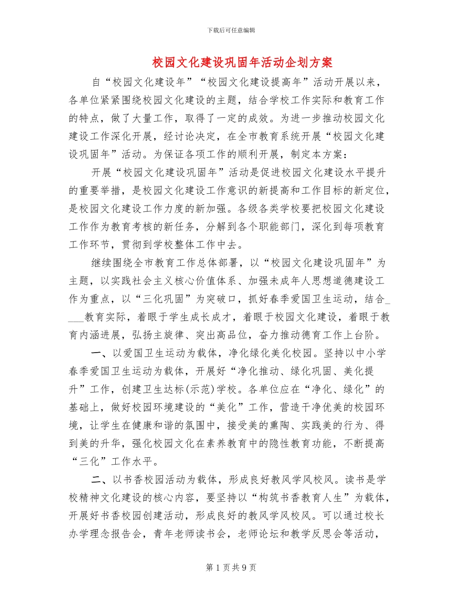 校园文化建设巩固年活动企划方案_第1页