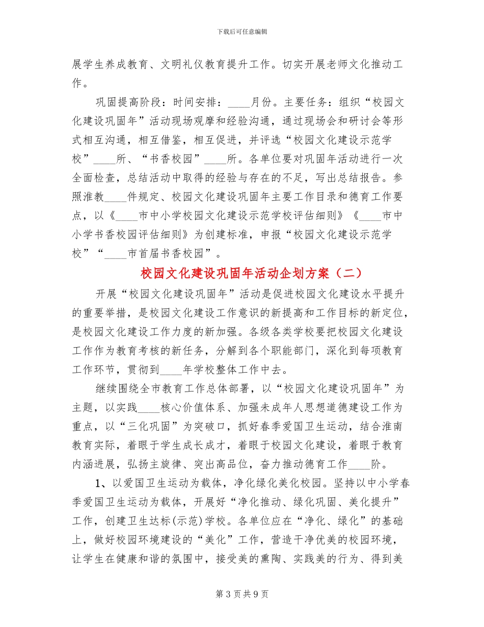 校园文化建设巩固年活动企划方案_第3页