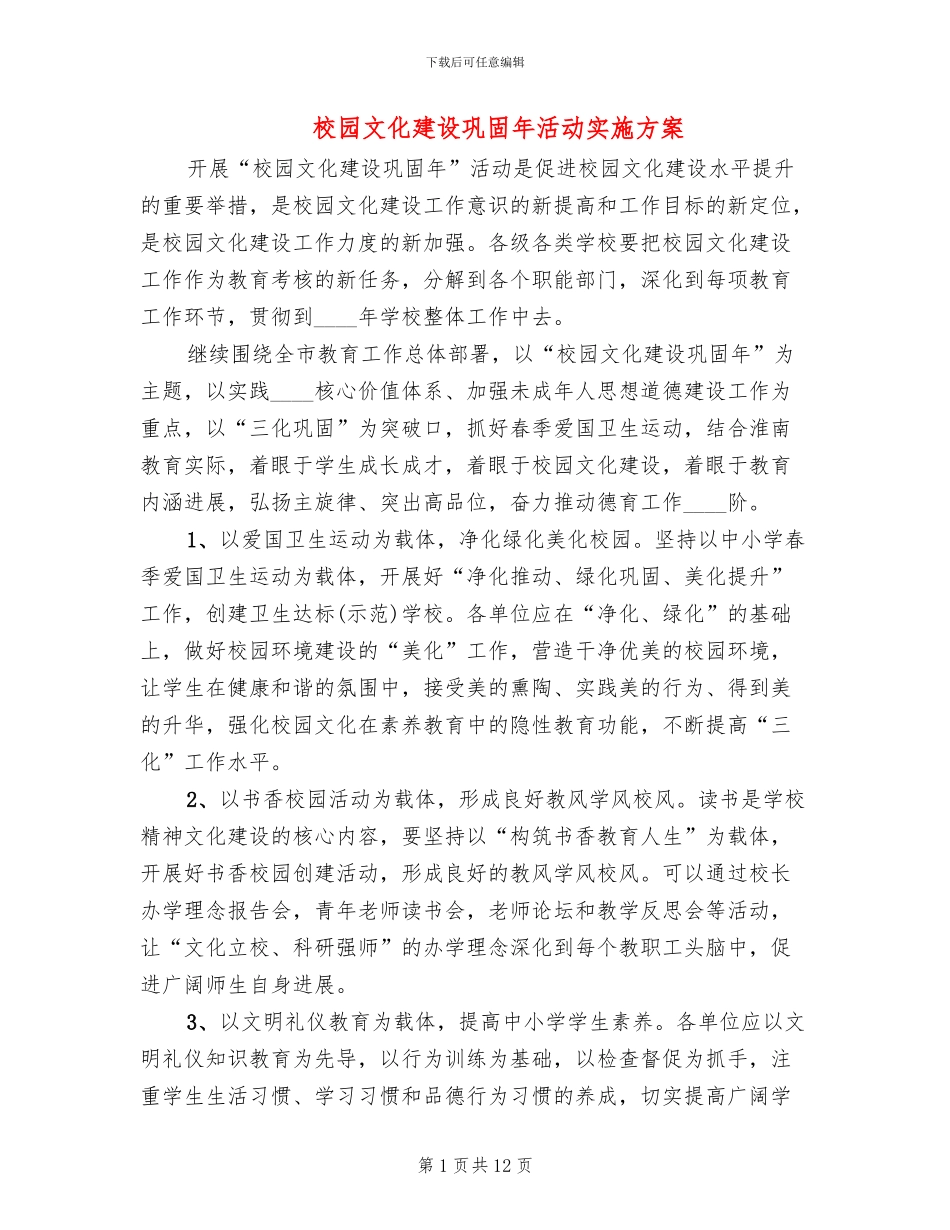 校园文化建设巩固年活动实施方案_第1页