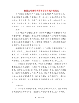校园文化建设巩固年活动实施方案范文