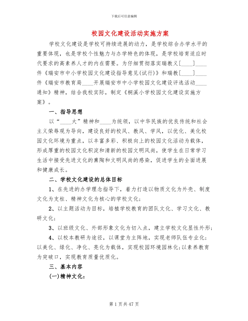 校园文化建设活动实施方案(10篇)_第1页