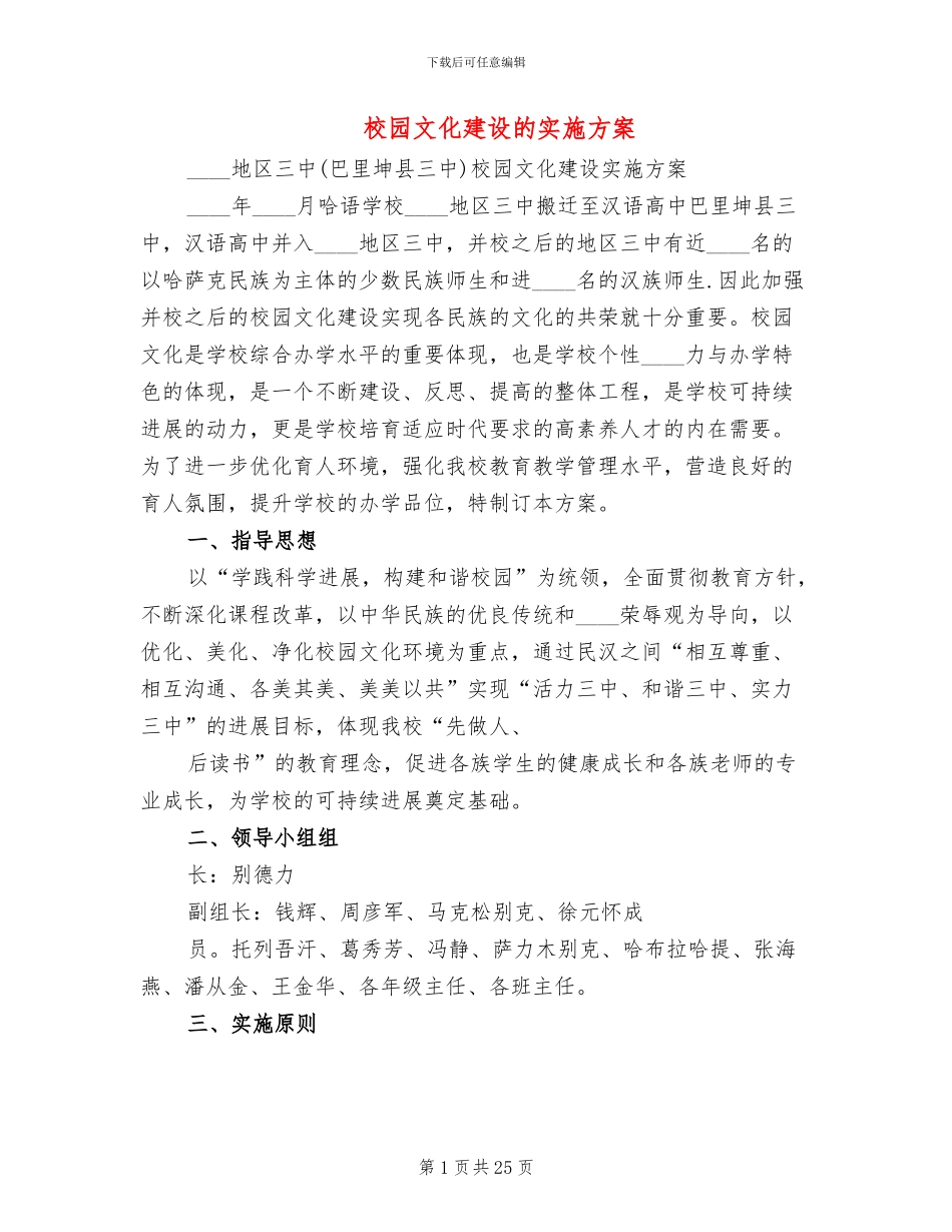 校园文化建设的实施方案(6篇)_第1页