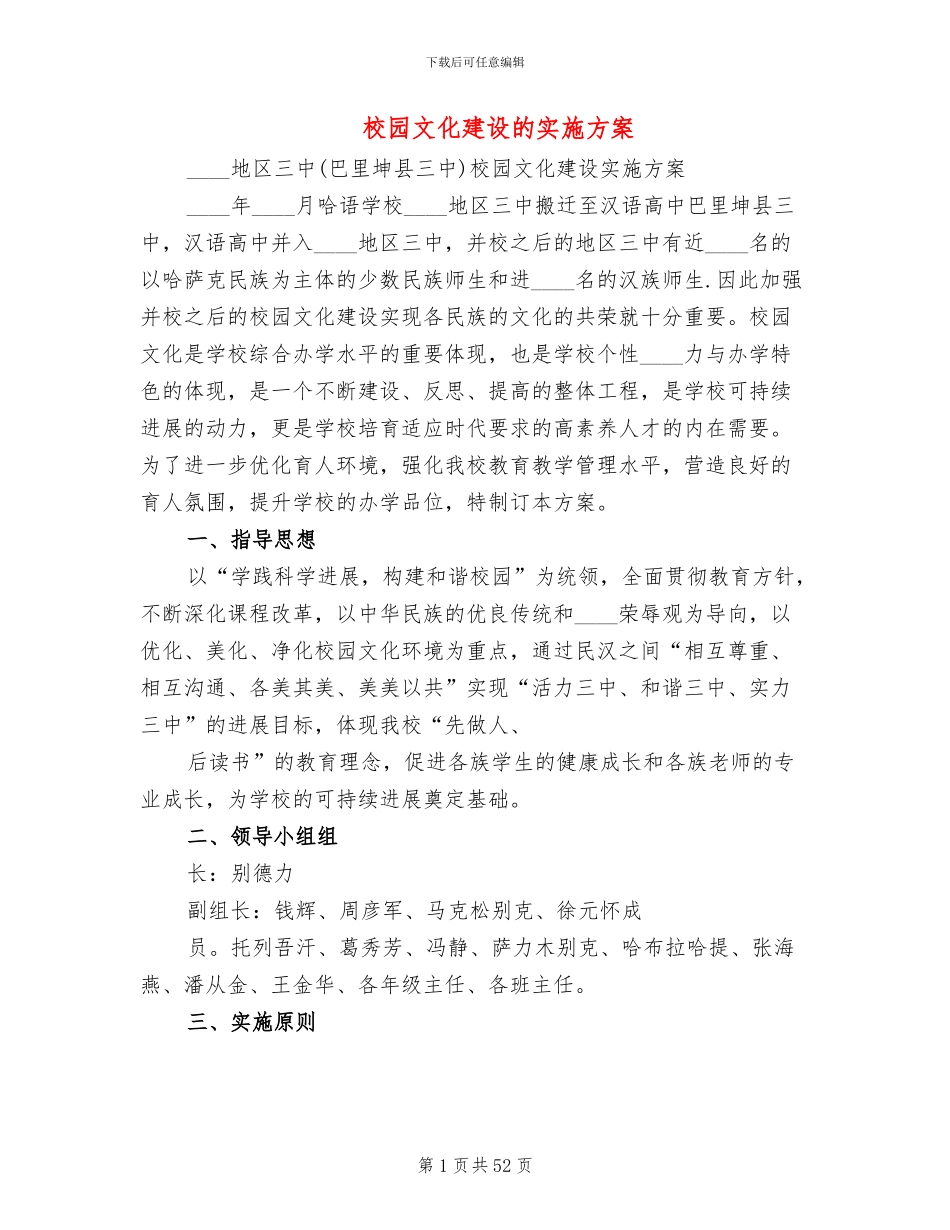 校园文化建设的实施方案(11篇)_第1页