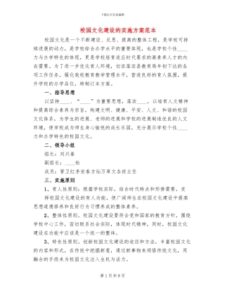 校园文化建设的实施方案范本