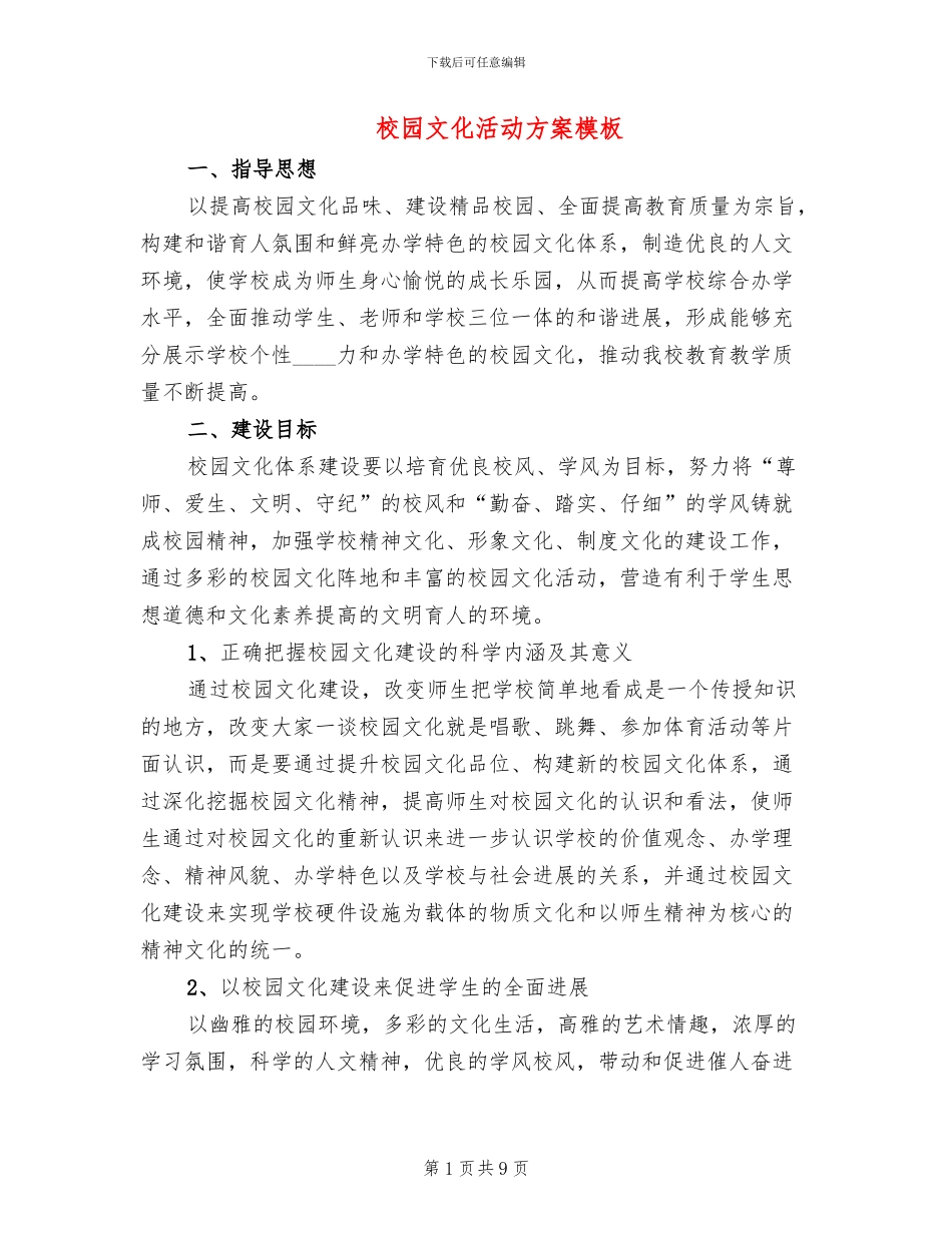 校园文化活动方案模板_第1页