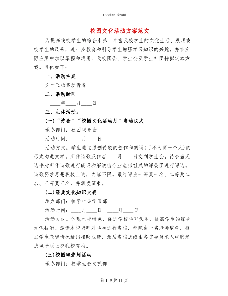 校园文化活动方案范文(3篇)_第1页