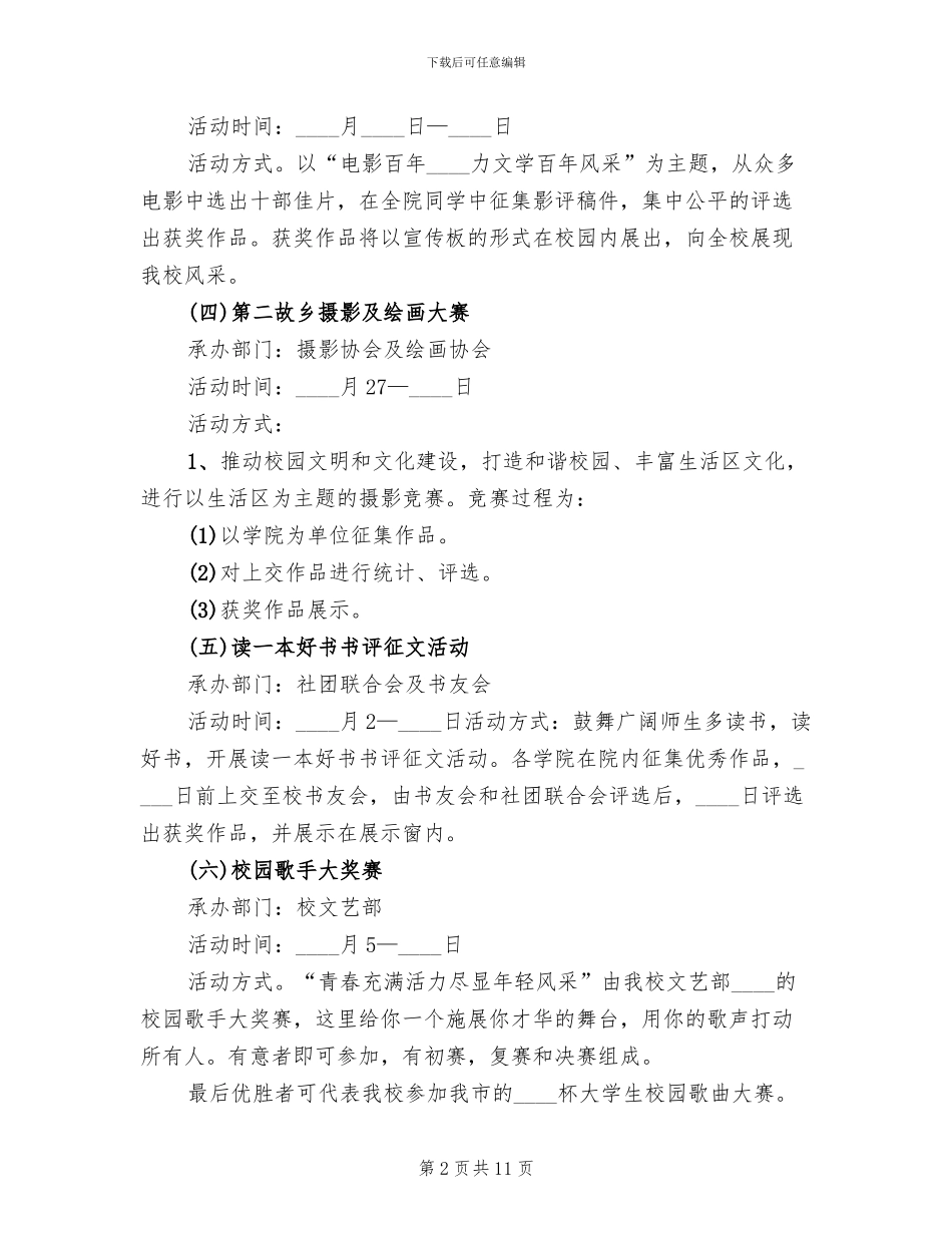 校园文化活动方案范文(3篇)_第2页