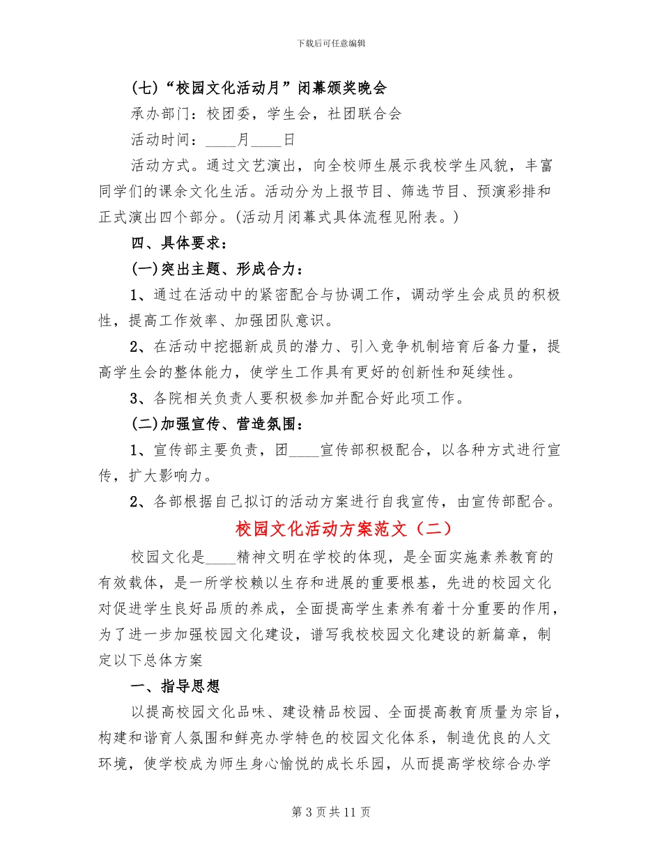 校园文化活动方案范文(3篇)_第3页