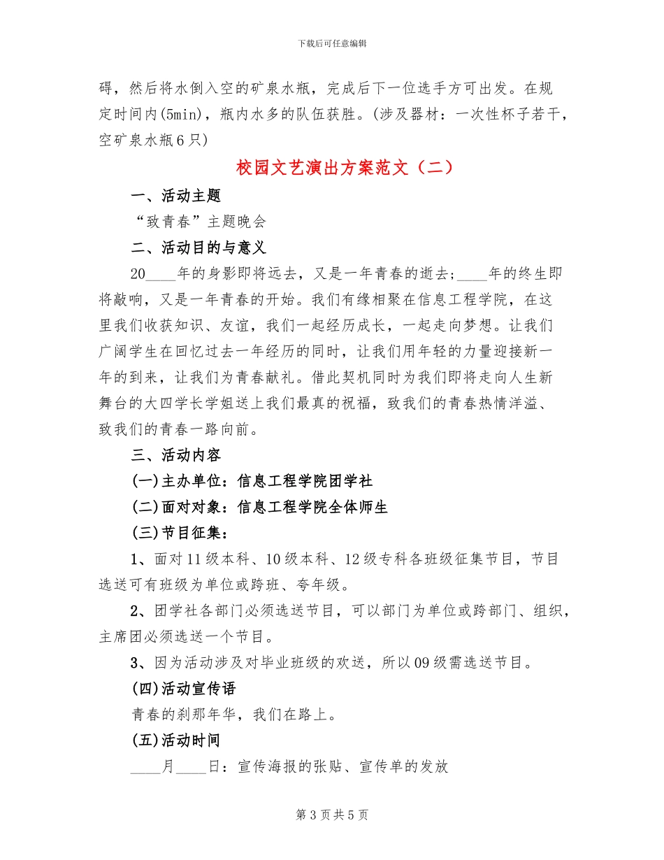 校园文艺演出方案范文_第3页