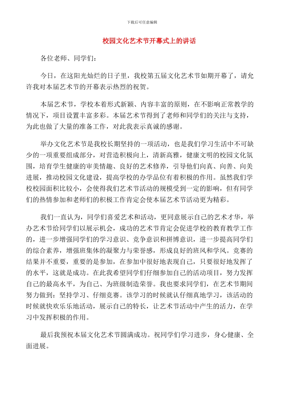 校园文化艺术节开幕式上的讲话_第1页