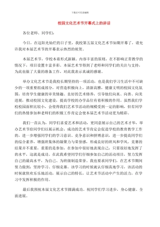 校园文化艺术节开幕式上的讲话