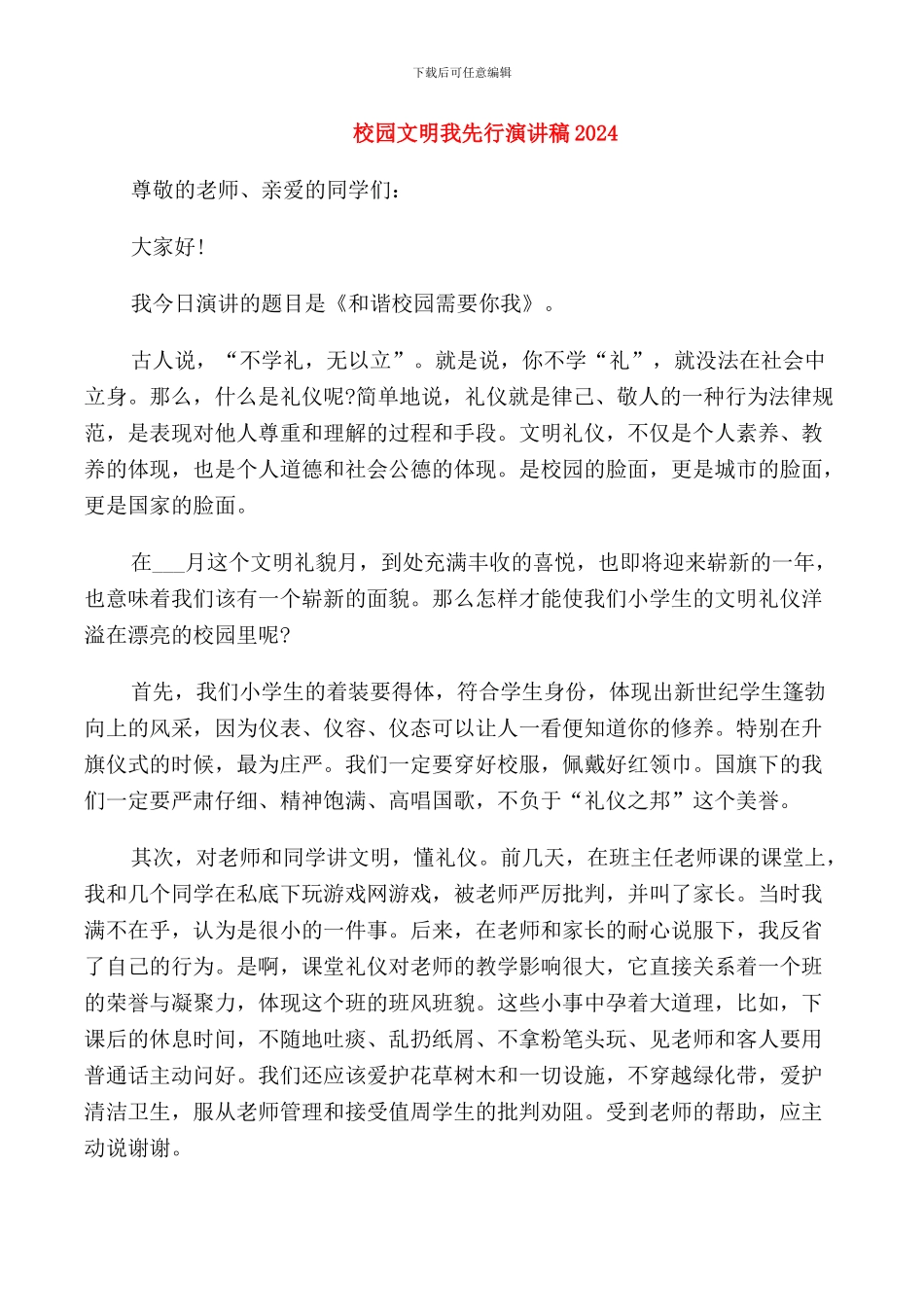 校园文明我先行演讲稿2024_第1页