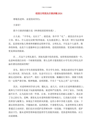 校园文明我先行演讲稿2024