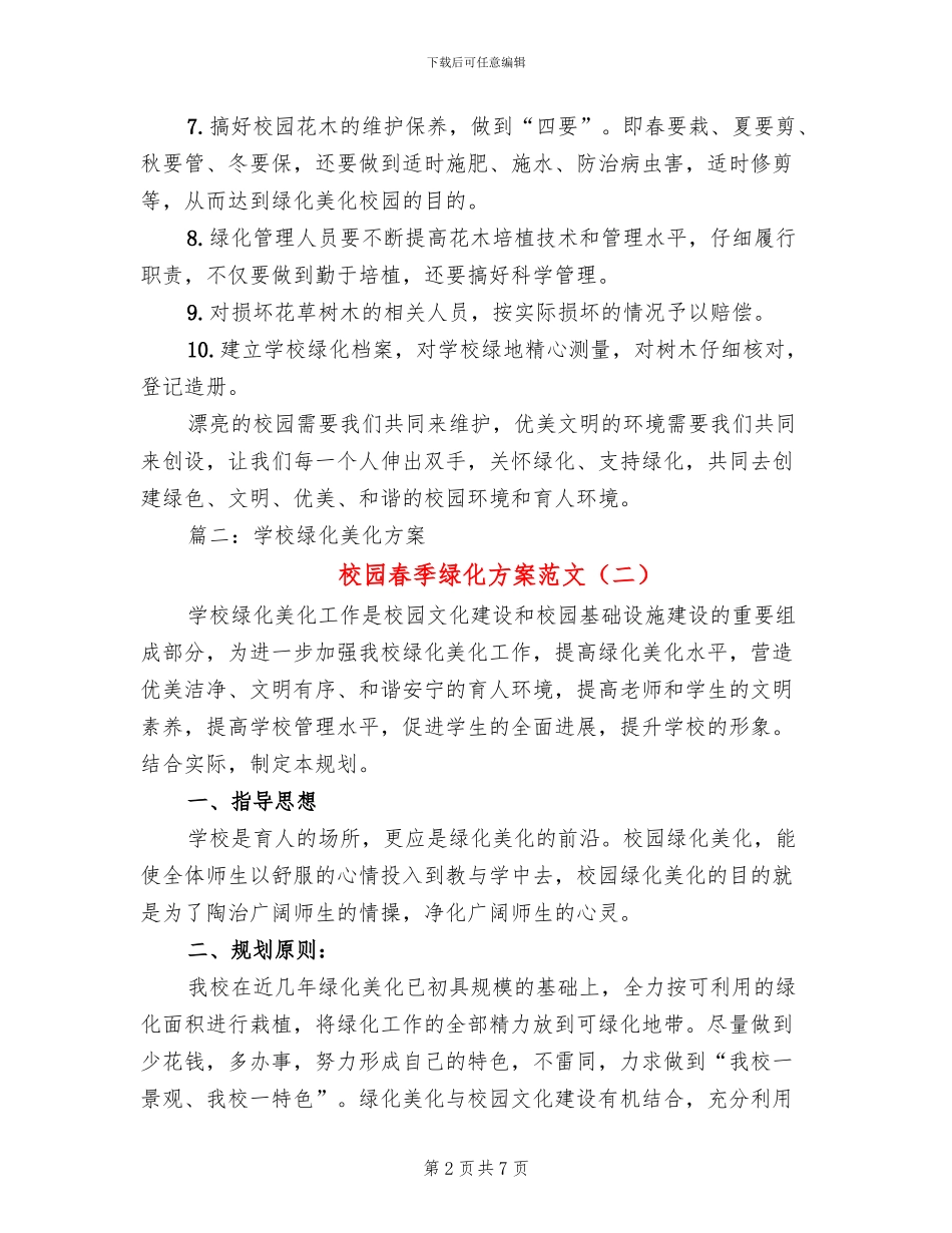 校园春季绿化方案范文_第2页