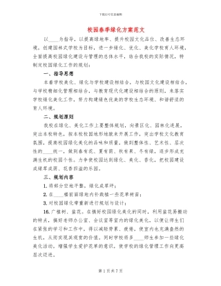 校园春季绿化方案范文