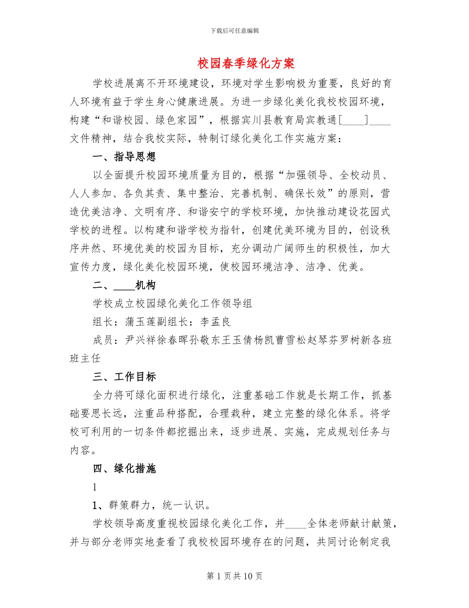 校园春季绿化方案_第1页