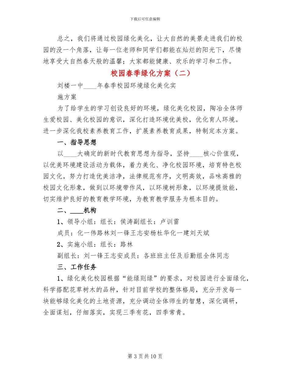 校园春季绿化方案_第3页