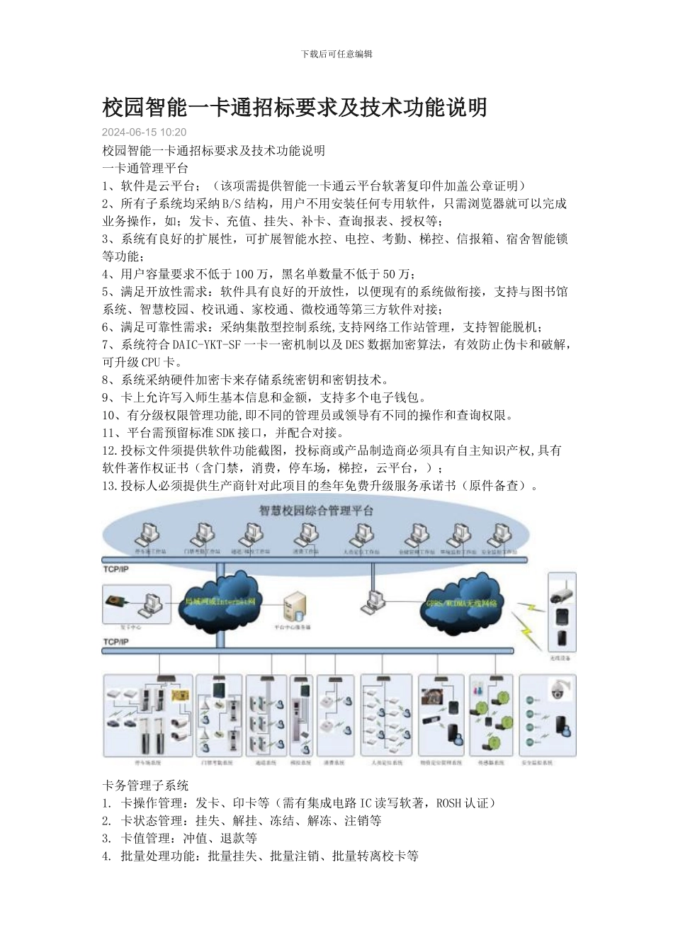 校园智能一卡通招标要求及技术功能说明_第1页