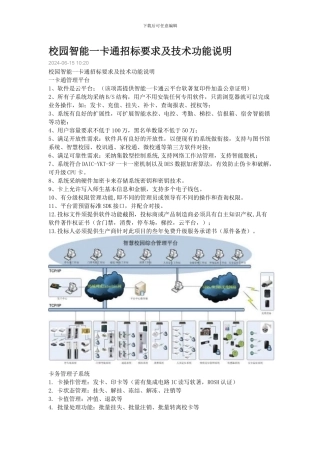 校园智能一卡通招标要求及技术功能说明