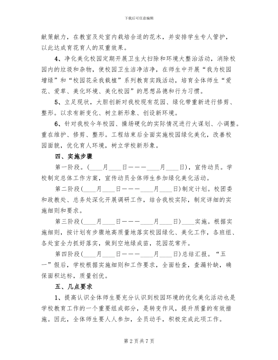 校园春季绿化方案范本_第2页