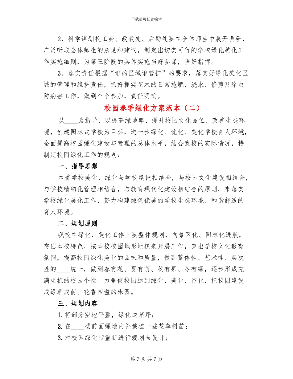 校园春季绿化方案范本_第3页